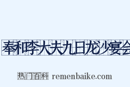 奉和李大夫九日龙沙宴会是什么意思的图片
